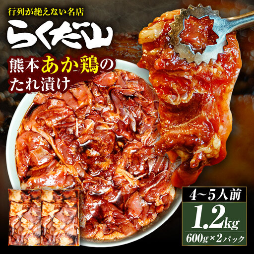 熊本あか鶏のたれ漬け 約1.2kg （ 4～5人前 ） 鶏肉 鶏 お肉 肉 ニク にく あか鶏 たれ漬け ご馳走 冷蔵