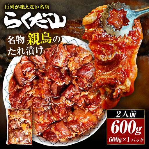 名物 親鳥のたれ漬け 約600g ( 2人前 ) 鶏肉 鶏 お肉 肉 ニク にく 親鳥 たれ漬け 冷蔵