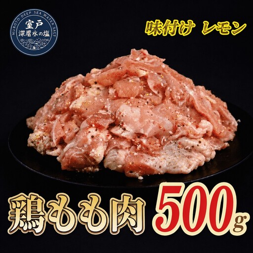 味付け レモン 大容量 鶏もも肉 約500g｜《14日～30日以内に出荷予定》 肉 鶏肉 鶏もも 真空 冷凍 冷凍庫 鳥 鳥肉 鳥もも 鳥もも肉 モモ モモ肉 鶏モモ肉 パック BBQ キャンプ パーティー カット済み 簡単調理 子育て支援応援