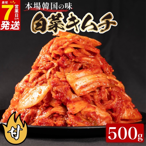 [本場韓国の味] 白菜キムチ 甘口 500g スピード発送 かわち屋のキムチ 小分け
