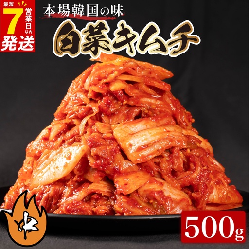 【本場韓国の味】 白菜キムチ 中辛 500g スピード発送 かわち屋のキムチ 小分け
