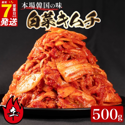 [本場韓国の味] 白菜キムチ 辛口 500g スピード発送 かわち屋のキムチ 小分け