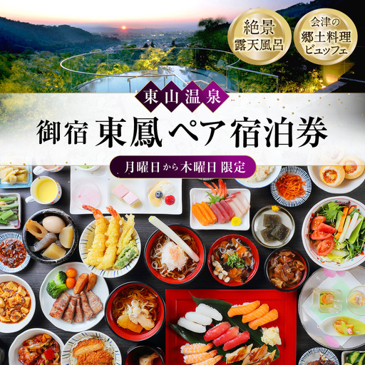 絶景露天風呂と会津の郷土料理ビュッフェを堪能! 東山温泉 「 御宿東鳳 」 ペア宿泊券 ( 月曜日から木曜日限定 ) 宿泊券 宿泊チケット チケット 券 宿泊 宿 ペア カップル 夫婦 友人 旅館 ホテル ビュッフェ 露天風呂 観光 国内旅行