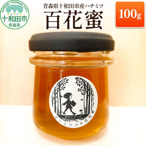 ハチミツ(百花蜜)100g 青森県十和田市産 〜ニホンミツバチ達の努力の結晶〜