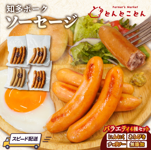 知多ポーク ソーセージバラエティ4種セット(にんにく・粗挽き・チョリソー・無添加)