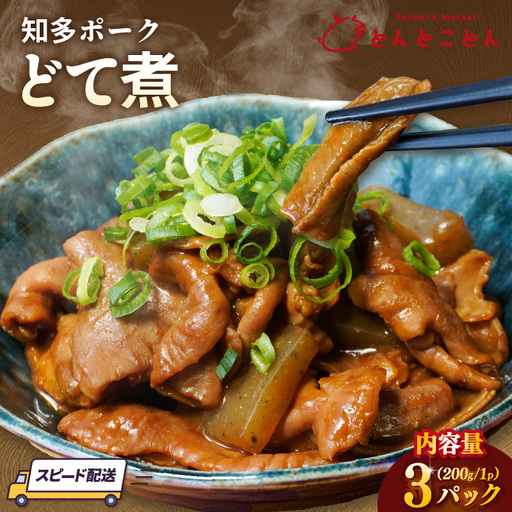 知多ポーク どて煮 200g×3パック|もつ煮 豚肉 常滑市