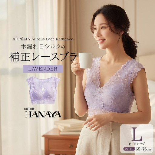 AURÉLIA Aureus Lace Radiance(オレウス・レース・ラディアンス) ── 木漏れ日シルクの補正レースブラ [カラー:ラベンダー] [12203-0486-5]