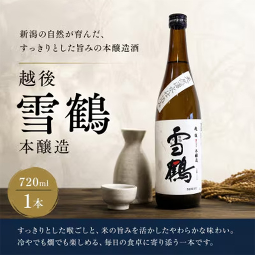 糸魚川地酒 越後雪鶴 本醸造 720ml×1本【日本酒 地酒 新潟 糸魚川 720ml 】