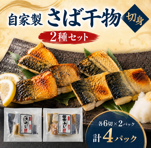骨取り 自家製 さば干物 切身 2種セット 24切 [007-a009]