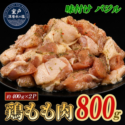 味付け バジル 大容量 鶏もも肉 約800g｜ 約400g×2袋 ｜ 《14日～30日以内に出荷予定》 肉 鶏肉 鶏もも 真空 冷凍 冷凍庫 鳥 鳥肉 鳥もも 鳥もも肉 モモ モモ肉 鶏モモ肉 パック BBQ キャンプ パーティー カット済み 簡単調理 子育て支援応援