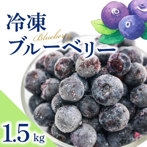 冷凍ブルーベリー 1.5kg | フルーツ 果物 ベリー