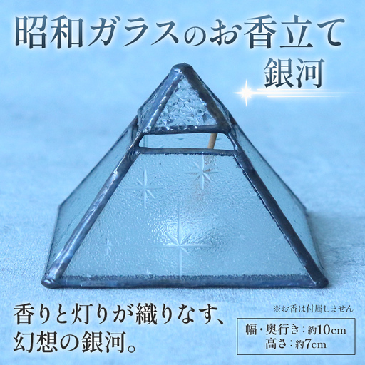 お香立て 昭和ガラスのお香立て(銀河) ステンドグラス お香立て