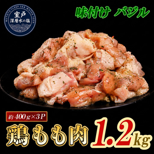 味付け バジル 大容量 鶏もも肉 約400g×3 計1.2kg｜ ｜ 《14日～30日以内に出荷予定》 肉 鶏肉 鶏もも 真空 冷凍 冷凍庫 鳥 鳥肉 鳥もも 鳥もも肉 モモ モモ肉 鶏モモ肉 パック BBQ キャンプ パーティー カット済み 簡単調理 子育て支援応援