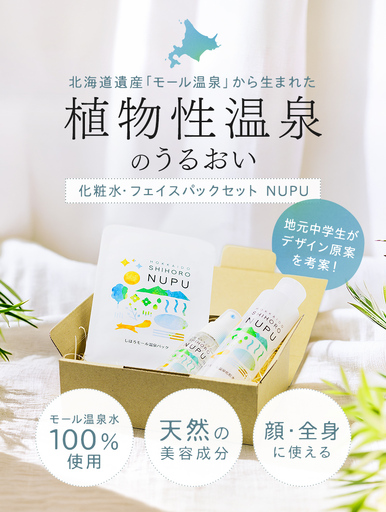NUPU しほろ モール温泉 化粧水・フェイスパックセット 自然由来成分 ご当地コスメ スキンケア フェイスマスク シートマスク 基礎化粧品 保湿 乾燥対策 しっとり うるおい 美容 送料無料 十勝 士幌町[C09]