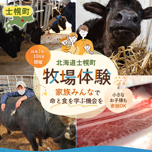 [体験型返礼品]牧場体験 ピザ作り体験 食育 親子 家族 子供 夏休み 日帰り 愛され和牛 命と食を学ぶ 北海道 十勝 士幌町 えんどう畜産[EN02]