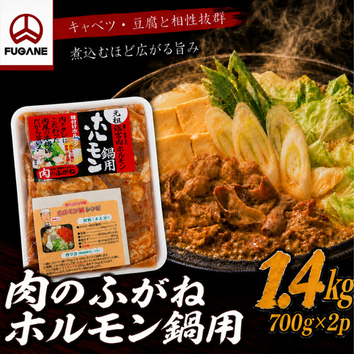 ホルモン鍋 もつ 肉のふがね 1.4kg ホルモン鍋