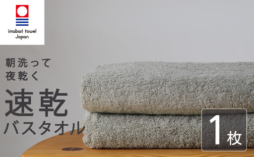 [今治タオル] バスタオル [速乾] 1枚 グレー 乾きやすい 日本製 国産 薄手 吸水 家庭用 バス用品 綿100% スポーツ 高品質 日用品 普段使い シンプル 新居浜市 愛媛県 高評価 無地 部屋干し 人気返礼品 リピーター 携帯 持ち運び まとめ買い 新生活 夏 いまばり たおる こくさん にほん きゅうすい うすで へやぼし
