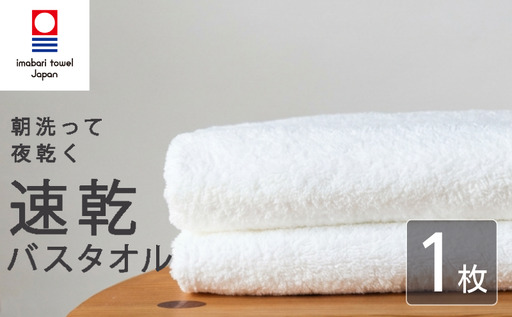 【今治タオル】 バスタオル 【速乾】 1枚 ホワイト 乾きやすい 日本製 国産 薄手 吸水 家庭用 バス用品 綿100％ スポーツ 高品質 日用品 普段使い シンプル 新居浜市 愛媛県 高評価 無地 部屋干し 人気返礼品 リピーター 携帯 持ち運び まとめ買い 新生活 夏 いまばり たおる  こくさん にほん きゅうすい うすで へやぼし