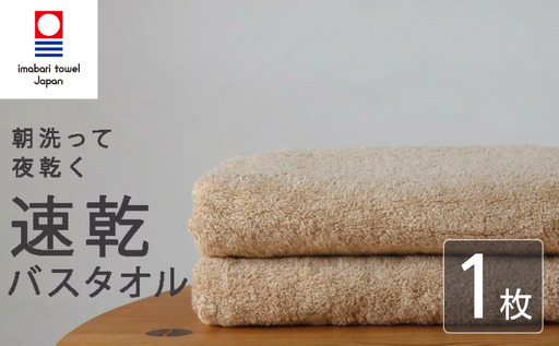 [今治タオル] バスタオル [速乾] 1枚 キャメル 乾きやすい 日本製 国産 薄手 吸水 家庭用 バス用品 綿100% スポーツ 高品質 日用品 普段使い シンプル 新居浜市 愛媛県 高評価 無地 部屋干し 人気返礼品 リピーター 携帯 持ち運び まとめ買い 新生活 夏 いまばり たおる こくさん にほん きゅうすい うすで へやぼし