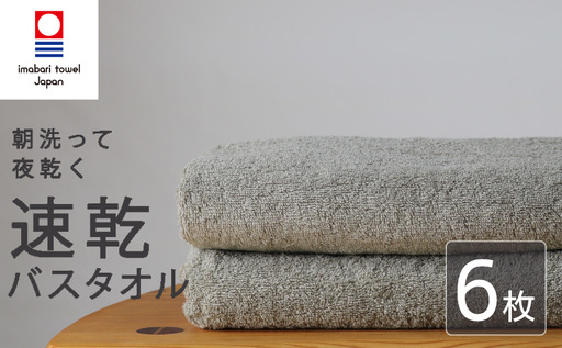 【今治タオル】 バスタオル 【速乾】 6枚 グレー 乾きやすい 日本製 国産 薄手 吸水 家庭用 バス用品 綿100％ スポーツ 高品質 日用品 普段使い シンプル 新居浜市 愛媛県 高評価 無地 部屋干し 人気返礼品 リピーター 携帯 持ち運び まとめ買い 新生活 夏 いまばり たおる  こくさん にほん きゅうすい うすで へやぼし