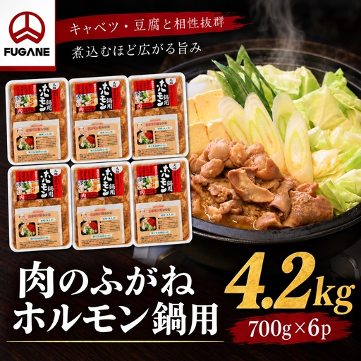 ホルモン鍋 もつ 肉のふがね 4.2㎏ ホルモン鍋