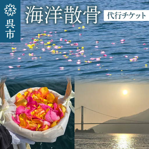 海洋散骨代行チケット 供養 セレモニー 代行 自然 海 散骨 墓じまい お見送り 呉市