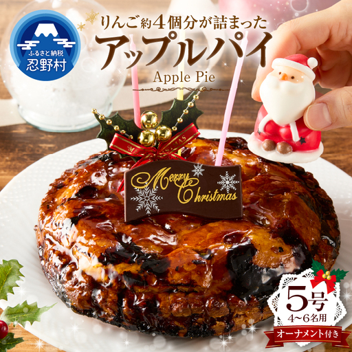 ＼2026年 先行予約!!/リンゴぎっしりアップルパイ(クリスマス用オーナメント付)