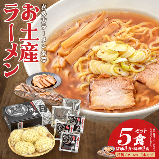 喜多方ラーメン来夢 お土産ラーメン (5食セット+特製チャーシュー1本付)ラーメン らーめん みそ しょうゆ チャーシュー セット ギフト 人気 お土産 生麺 食べ比べ グルメ[07208-0924]