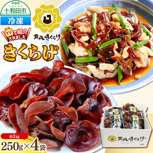 青森きくらげ（冷凍キクラゲ）約1kg（約250g×4袋）十和田市産