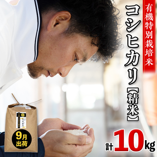 令和7年産 ＜ 9月出荷 ＞ 精米 10kg 三百年 続く農家 の 有機特別栽培米 コシヒカリ