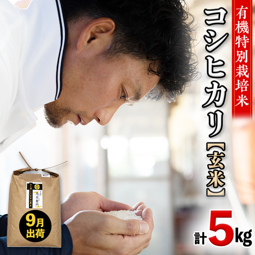 令和7年産 ＜ 9月出荷 ＞ 玄米 5kg 三百年 続く農家 の 有機特別栽培米 コシヒカリ お米 白米