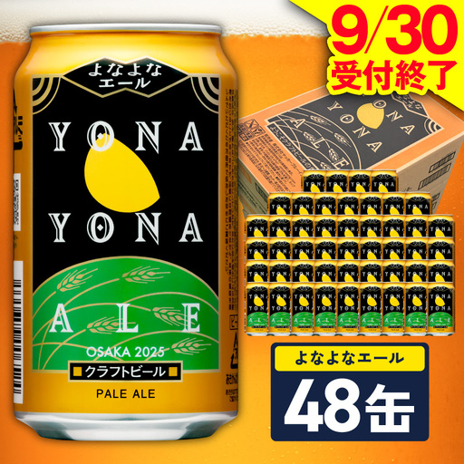 よなよなエール 48缶