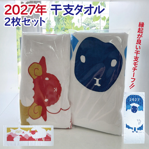 2027年干支タオル2枚セット