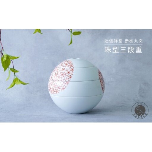 辻信祥堂オリジナル 有田焼 食卓を彩る球体のお重 珠型三段重(赤桜丸文)[辻信祥堂]高級重箱 おせち料理 お祝い 桜 さくら