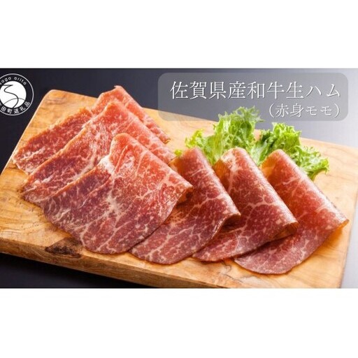 佐賀産和牛 生ハム（赤身モモ）合計 約120g（40g×3パック）【九州特産品販売】佐賀牛 佐賀産和牛 お肉 おにく ギフト プレゼント 贈り物 赤身 生ハム bd009