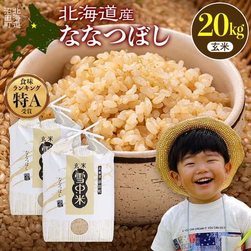 令和8年産 特Aランク米 ななつぼし 玄米 20kg（10kg×2袋）【3月発送】 雪冷気 籾貯蔵 雪中米 北海道 nr-2169