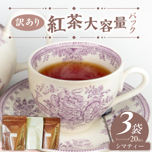 [訳あり]紅茶専門店のオリジナルブレンド紅茶 大容量(1.5g×60個)(Sima〜島〜) オリジナルブレンド 簡易包装 桃の香り ダージリンティー 緑茶 桃 フレーバーティー 愛知県 小牧市 送料無料 [112S04]