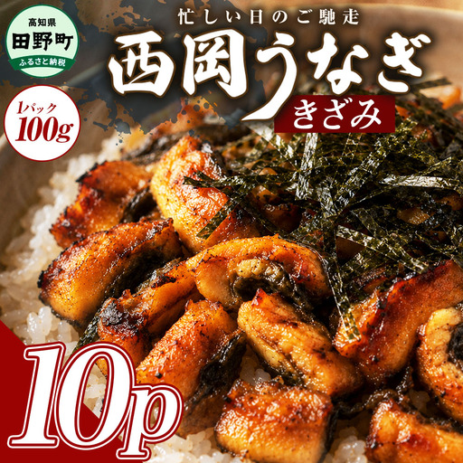きざみうなぎ 10パック 鰻 ウナギ 国産