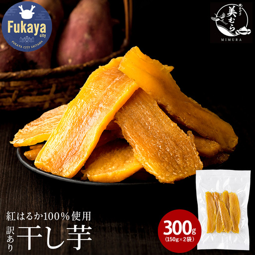 国産 無添加 訳あり紅はるか干し芋 300g(150g×2袋) [11218-1038]
