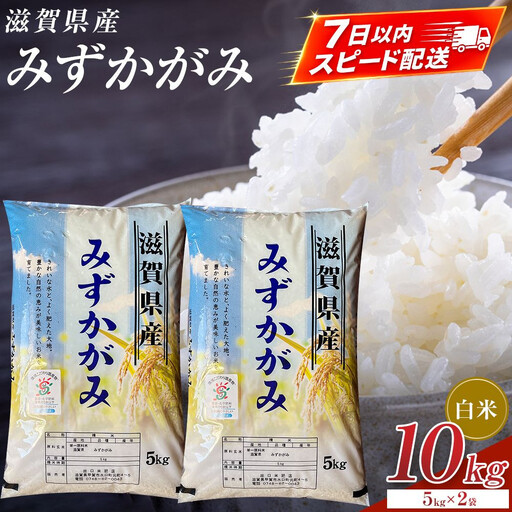 【令和7年産】近江米みずかがみ白米10kg（5kg×2袋）