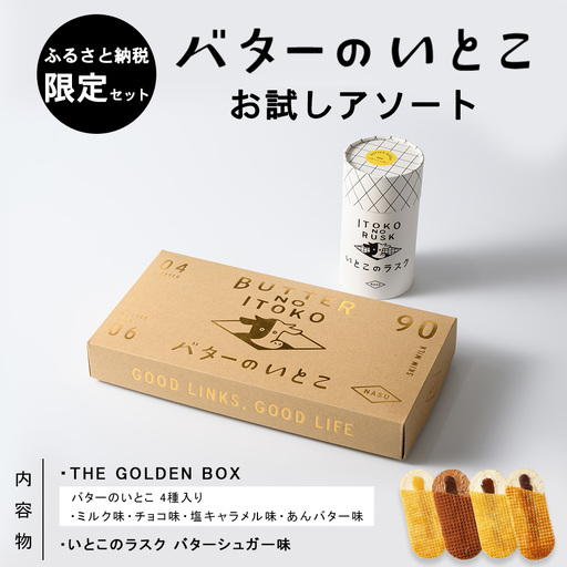 バターのいとこ お試しアソート[ふるさと納税限定セット Sサイズ]〔P-474〕 | ラスク お菓子 バターのいとこ いとこのラスク 洋菓子