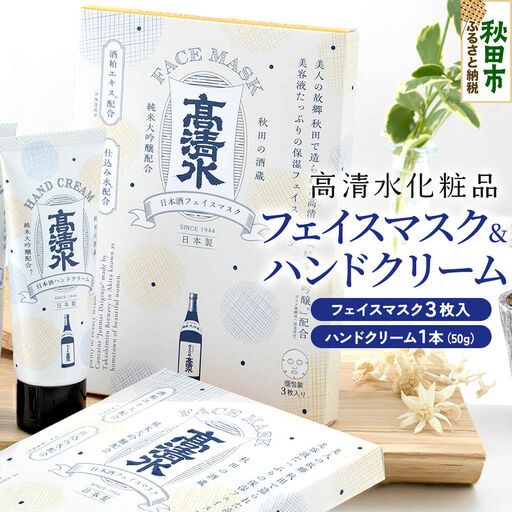 高清水化粧品 フェイスマスク(3枚入)・ハンドクリーム(50g×1本)セット