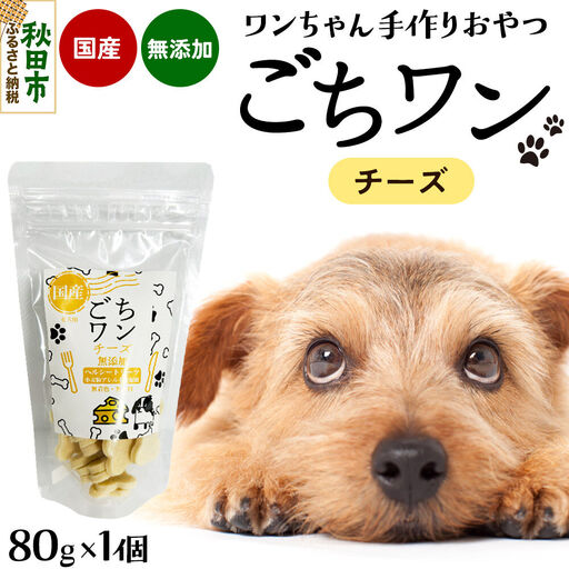 わんちゃん手づくりおやつ「ごちワン」チーズトリーツ 国産ヘルシートリーツ ドッグフード 無着色・無香料