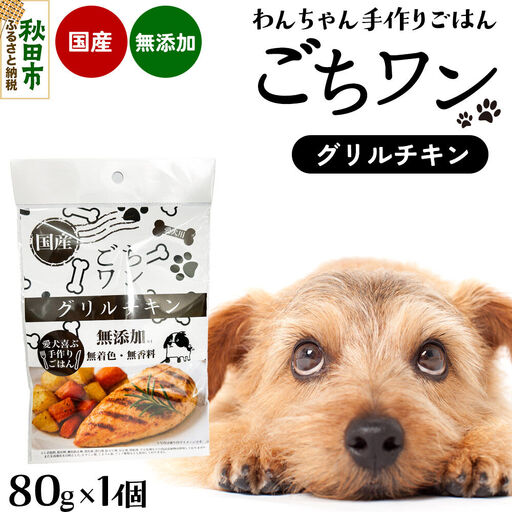 わんちゃん手づくりごはん「ごちワン」グリルチキン(レトルト)国産 ドッグフード 無着色・無香料