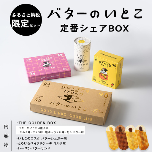 バターのいとこ 定番シェアBOX[ふるさと納税限定セット Mサイズ]〔P-475〕 | ラスク お菓子 バターのいとこ いとこのラスク 洋菓子