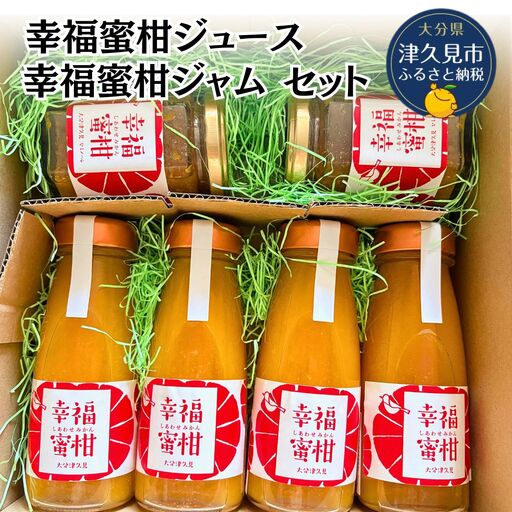 [数量限定]幸福蜜柑ジュース・ジャムセット | みかん 津久見市