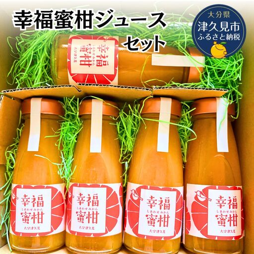 幸福蜜柑ジュースセット | みかんジュース