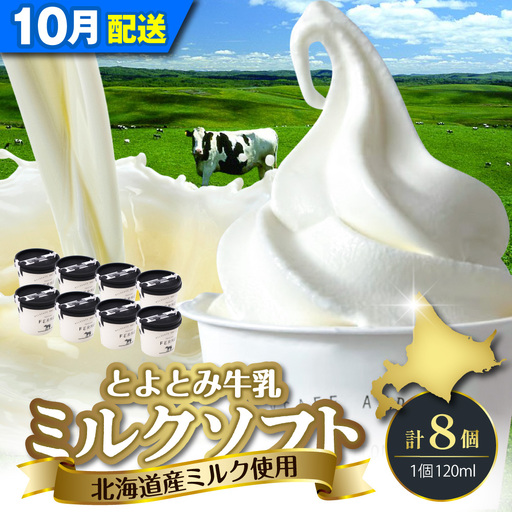 【10月配送】とよとみ牛乳ソフトクリーム ミルク 8個 ソフトクリーム