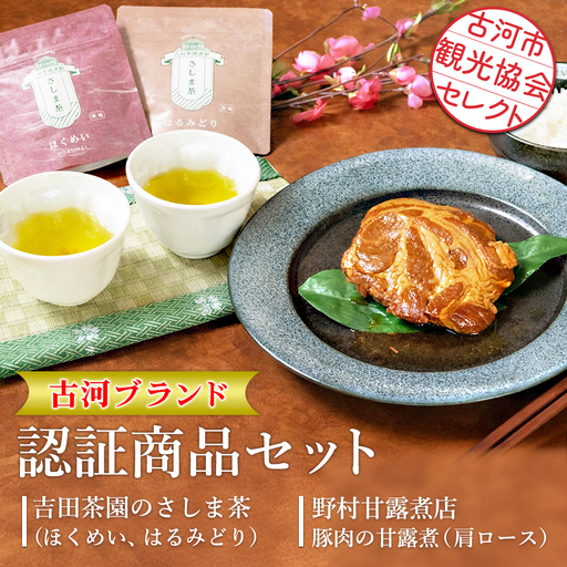 古河市観光協会セレクト！古河ブランド認証商品セット 吉田茶園のさしま茶「ほくめい」「はるみどり」野村甘露煮店　豚肉の甘露煮【肩ロース】 |お茶 80グラム 緑茶 茶葉 煎茶 さしま茶 飲み比べ 豚 贈答 ギフト 詰合せ 古河ブランド認証品_GK01