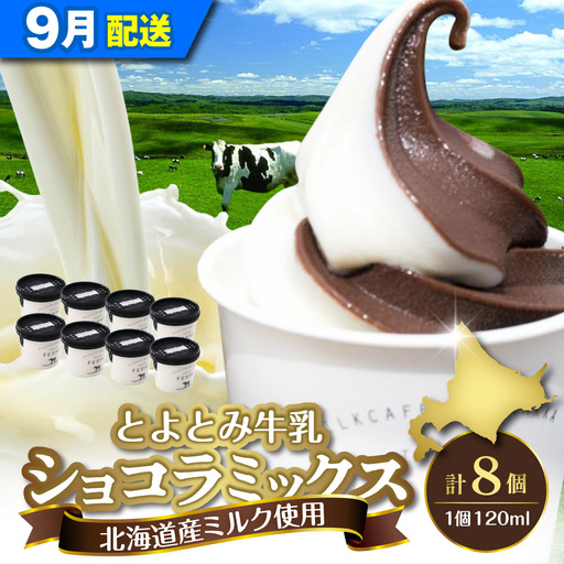 【9月配送】とよとみ牛乳ソフトクリーム ショコラミックス 8個